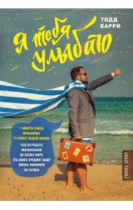 Я тебя улыбаю. Приключения известного комика