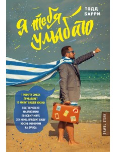 Я тебя улыбаю. Приключения известного комика