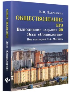 Обществознание. ЕГЭ. Выполнение задания 29. Эссе "Социология"