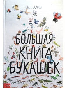 Большая книга букашек Большая книга букашек