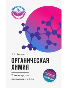 Органическая химия. Тренажер для подготовки к ЕГЭ Органическая химия. Тренажер для подготовки к ЕГЭ