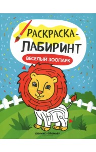 Веселый зоопарк. Книжка-раскраска