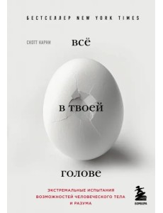 Всё в твоей голове. Экстремальные испытания возможностей человеческого тела и разума