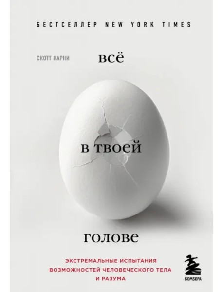 Всё в твоей голове. Экстремальные испытания возможностей человеческого тела и разума