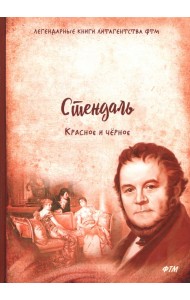 Красное и черное