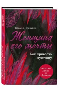 Женщина его мечты. Как привлечь мужчину