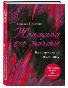 Женщина его мечты. Как привлечь мужчину Женщина его мечты. Как привлечь мужчину