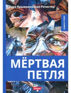 Мёртвая петля Мёртвая петля