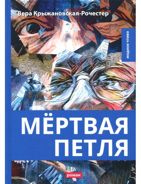 Мёртвая петля