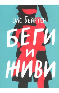 Беги и живи