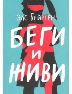 Беги и живи Беги и живи