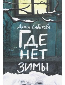Где нет зимы