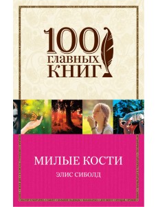 Милые кости