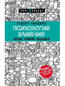 Психология влияния. Внушай, управляй, защищайся Психология влияния. Внушай, управляй, защищайся