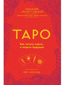 Таро. Как читать карты и видеть будущее