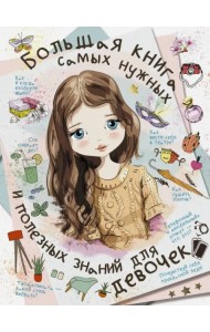 Большая книга самых нужных и полезных знаний для девочек