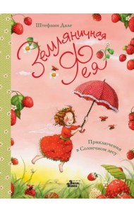 Земляничная фея. Приключения в Солнечном лесу