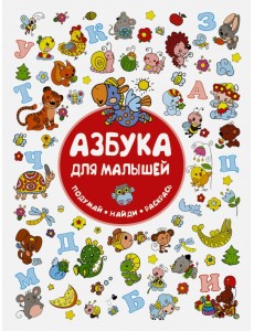 Азбука для малышей Азбука для малышей