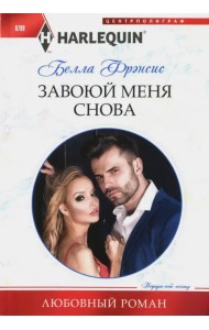 Завоюй меня снова