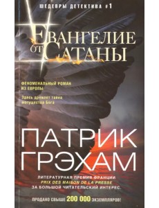 Евангелие от Сатаны