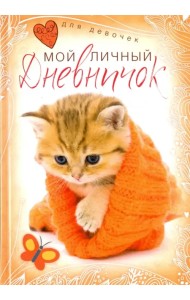 Котенок в красной шапочке. Дневничок