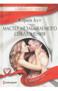 Мастер незабываемого соблазнения
