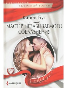 Мастер незабываемого соблазнения Мастер незабываемого соблазнения