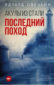 Акулы из стали. Последний поход