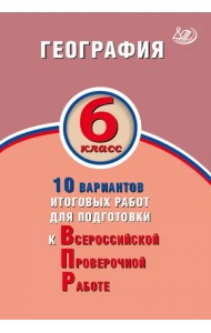 ВПР. География. 6 класс. 10 вариантов итоговых работ. ФГОС