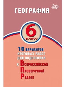ВПР. География. 6 класс. 10 вариантов итоговых работ. ФГОС