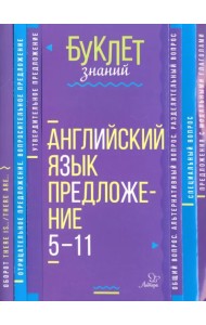 Английский язык. Предложение. 5-11 класс