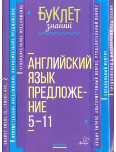 Английский язык. Предложение. 5-11 класс