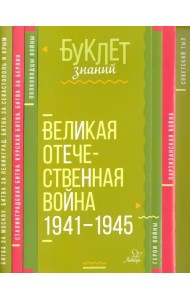 Великая Отечественная война 1941-1945 годы