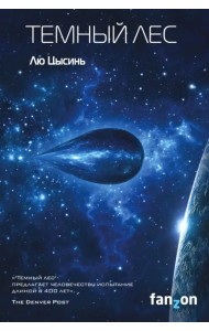 Темный лес