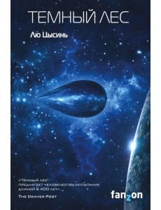 Темный лес Темный лес