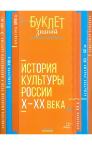 История культуры России Х - ХХ века