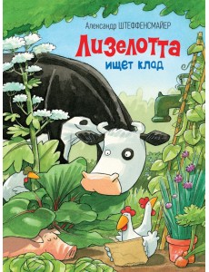 Лизелотта ищет клад