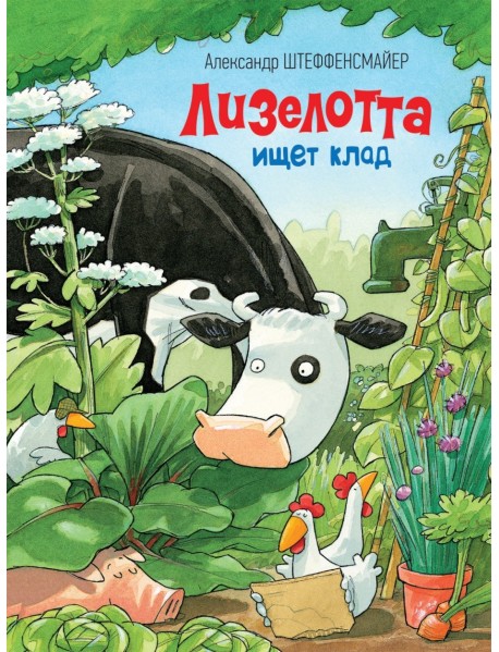 Лизелотта ищет клад