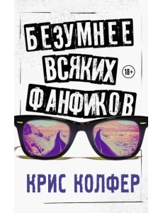 Безумнее всяких фанфиков