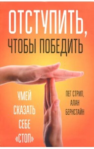 Отступить, чтобы победить. Умей сказать себе 
