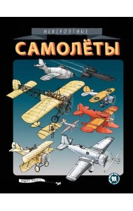 Невероятные самолеты