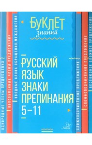 Русский язык. Знаки препинания. 5-11 класс