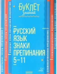 Русский язык. Знаки препинания. 5-11 класс