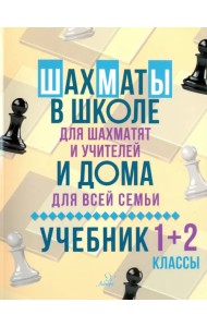 Шахматы в школе и дома. Учебник. 1-2 классы