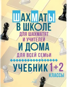 Шахматы в школе и дома. Учебник. 1-2 классы