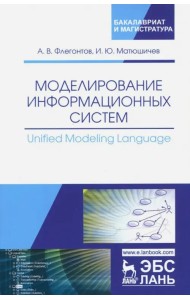 Моделирование информационных систем. Unified Modeling Language. Учебное пособие