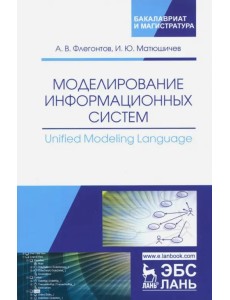 Моделирование информационных систем. Unified Modeling Language. Учебное пособие