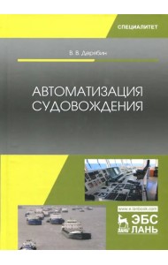 Автоматизация судовождения. Учебное пособие