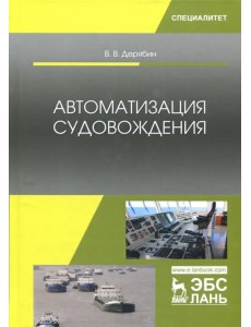 Автоматизация судовождения. Учебное пособие