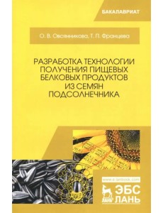 Разработка технологии получения пищевых белковых продуктов из семян подсолнечника. Монография